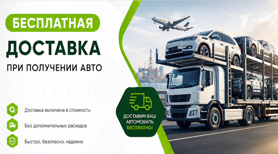 Акция! Бесплатная доставка по Салехарде при получении авто